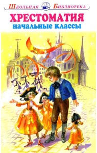 Хрестоматия начальные классы