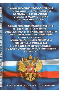 Санитарно-эпидемиологические требования к организации воспитания и обучения