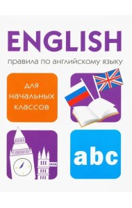 Правила по английскому языку для начальных классов
