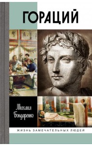 ЖЗЛ: Гораций