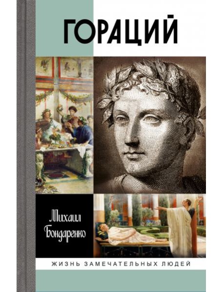 ЖЗЛ: Гораций