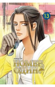 Номер один. Том 13