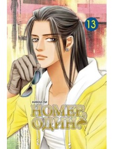 Номер один. Том 13
