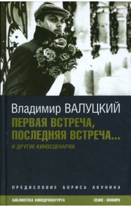 Первая встреча, последняя встреча...