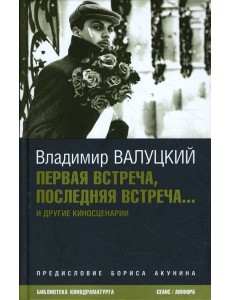 Первая встреча, последняя встреча...