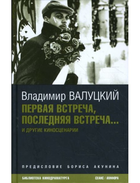 Первая встреча, последняя встреча...