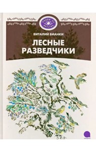 Лесные разведчики.