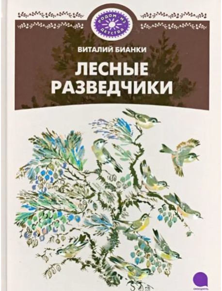 Лесные разведчики.