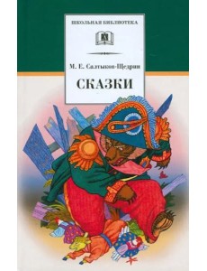 Сказки. Салтыков-Щедрин М.Е.