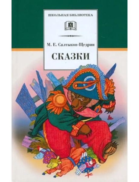Сказки. Салтыков-Щедрин М.Е.
