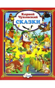 Корней Чуковский. Сказки
