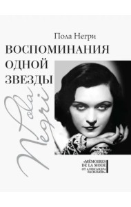 Воспоминания одной звезды