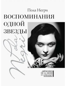 Воспоминания одной звезды