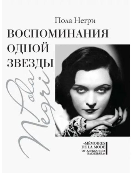 Воспоминания одной звезды