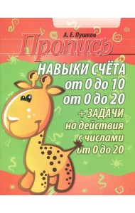 Навыки счета от 0 до 10, от 0 до 20. Задачи на действия с числами от 0 до 20. Пропись