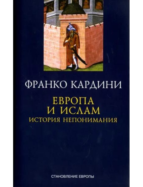 Европа и ислам. История непонимания
