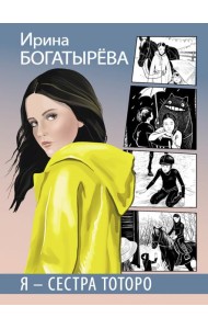 Я - сестра Тоторо