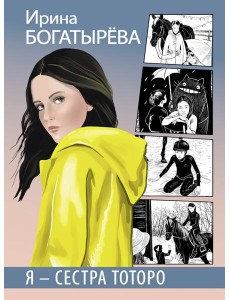 Я - сестра Тоторо Я - сестра Тоторо