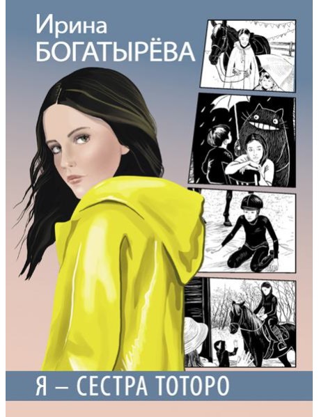 Я - сестра Тоторо