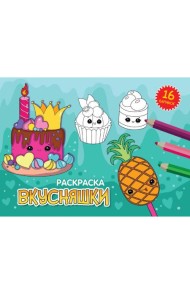 РАСКРАСКИ А5 эконом. альбомные. ВКУСНЯШКИ