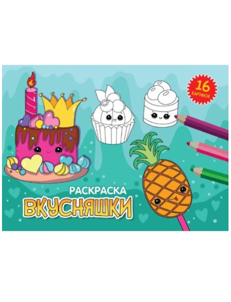 РАСКРАСКИ А5 эконом. альбомные. ВКУСНЯШКИ