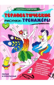 Милые и прекрасные. Терапевтические рисунки-тренажеры