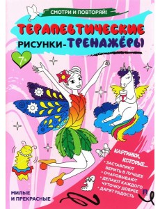Милые и прекрасные. Терапевтические рисунки-тренажеры