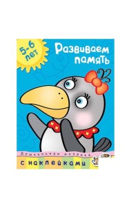 Развиваем память. 5-6 лет