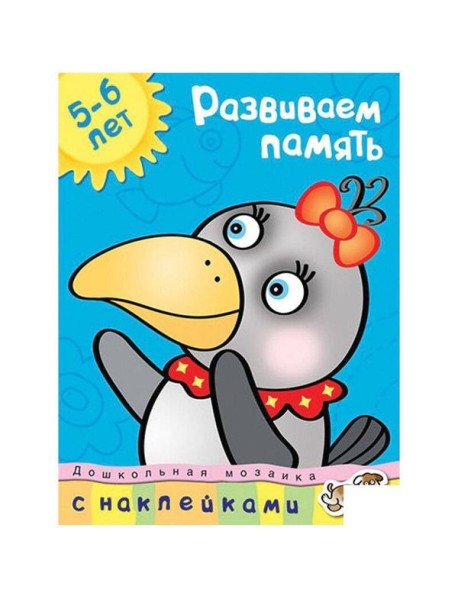 Развиваем память. 5-6 лет