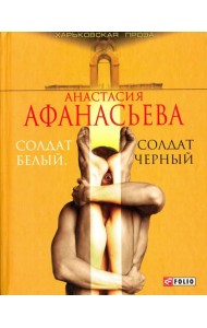 Солдат белый, солдат черный