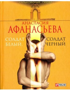 Солдат белый, солдат черный