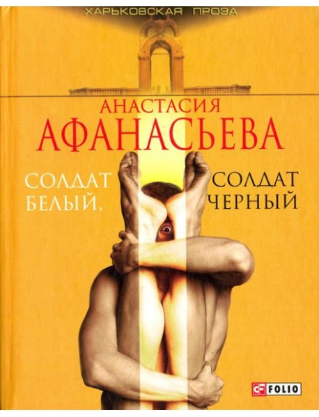 Солдат белый, солдат черный
