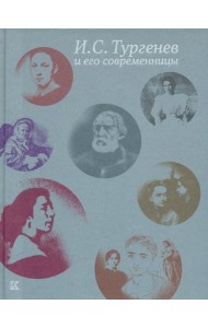 И. С. Тургенев и его современницы