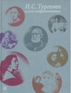 И. С. Тургенев и его современницы