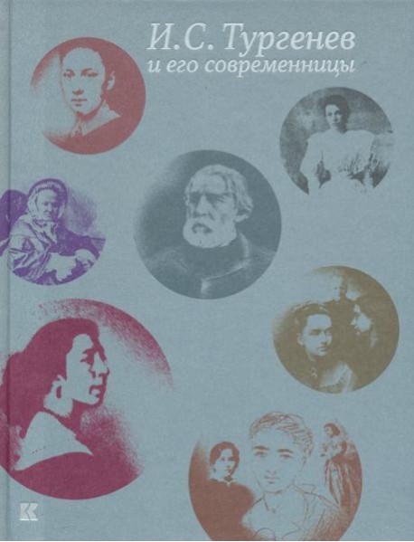 И. С. Тургенев и его современницы