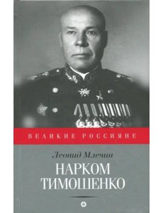Нарком Тимошенко Нарком Тимошенко