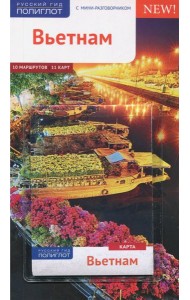 Вьетнам. Путеводитель с мини-разговорником. 10 маршрутов, 11 карт