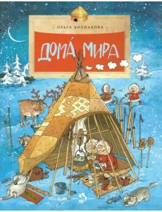 Дома мира Дома мира