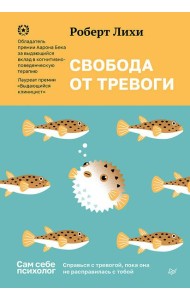 Свобода от тревоги. Справься с тревогой, пока она не расправилась с тобой