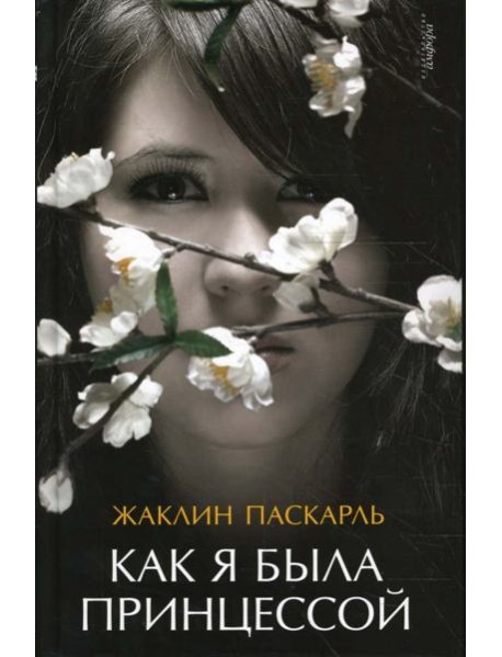 Как я была принцессой