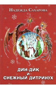 Дин-Дик и Снежный дитринух