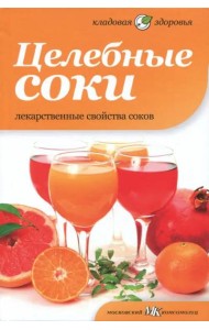 Целебные соки. Лекарственные свойства соков