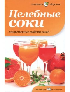 Целебные соки. Лекарственные свойства соков