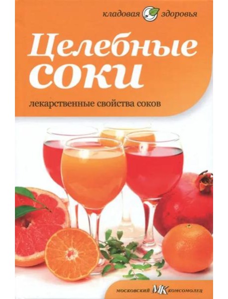 Целебные соки. Лекарственные свойства соков