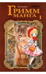 Гримм-манга. Том 1