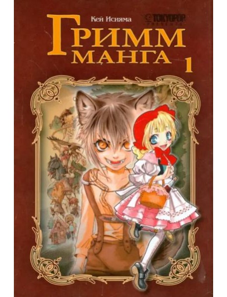 Гримм-манга. Том 1