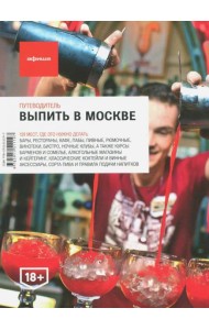 Выпить в Москве