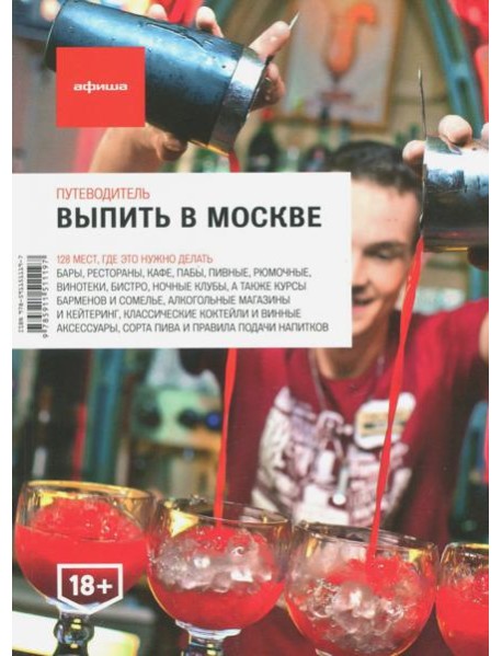 Выпить в Москве