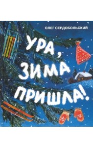 Ура, зима пришла!