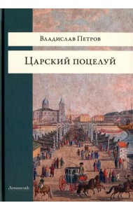 Царский поцелуй